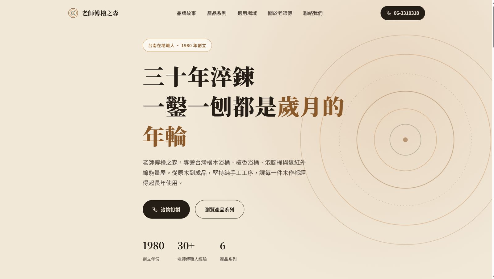 老師傅檜之森 網站畫面